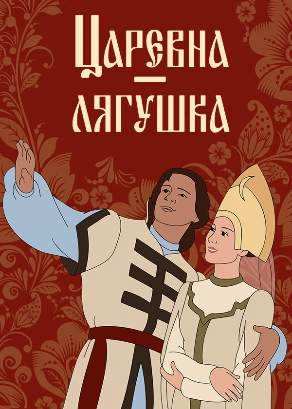Царевна-лягушка