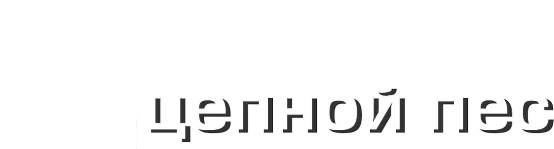Дэнни Цепной пес