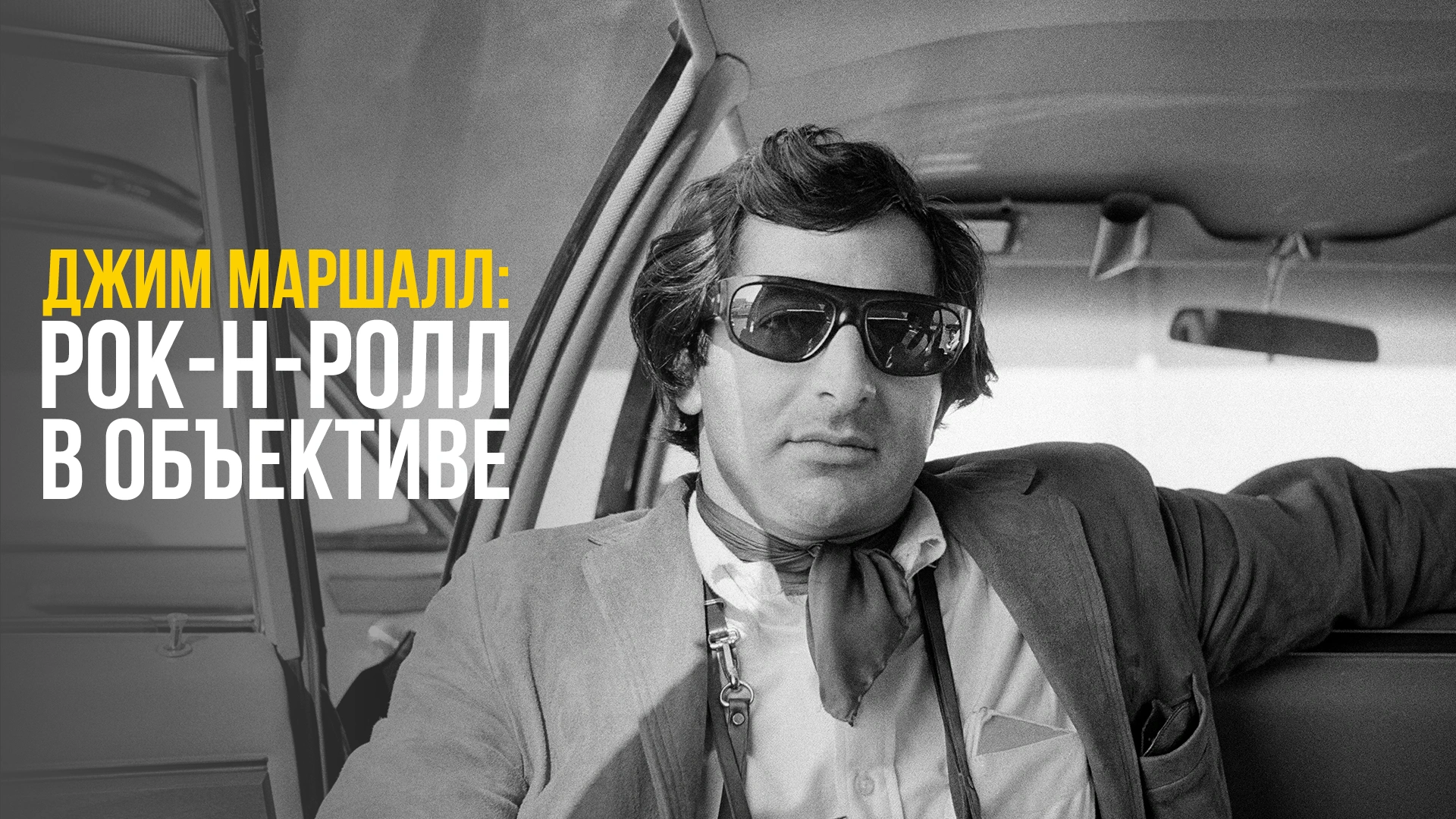 Джим Маршалл: Рок-н-ролл в объективе