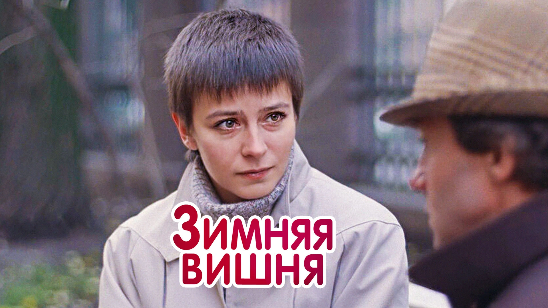 Зимняя вишня
