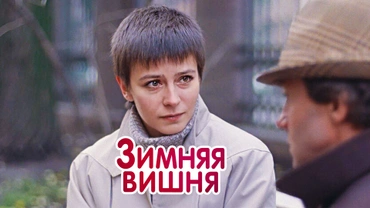 Зимняя вишня