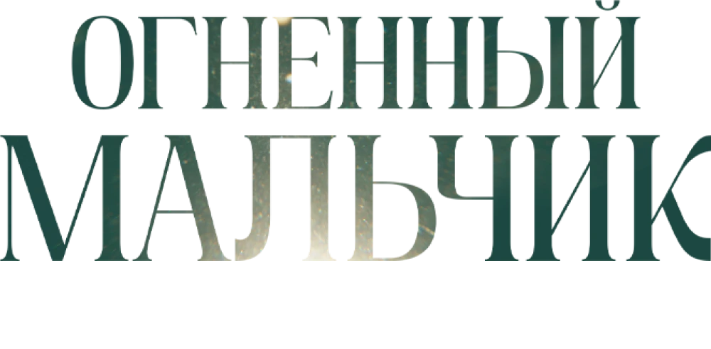 Огненный мальчик