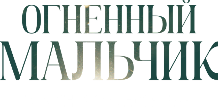 Огненный мальчик