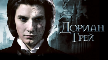 Дориан Грей
