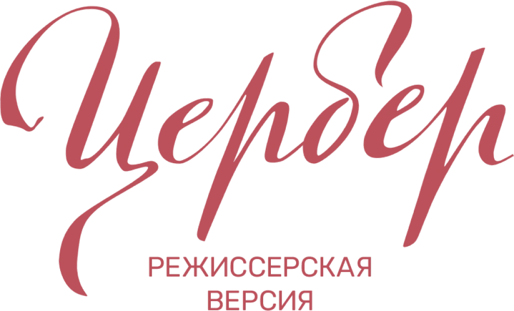 Цербер. Режиссерская версия