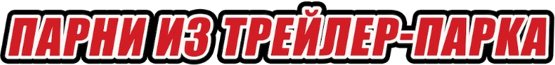 Парни из Трейлерпарка