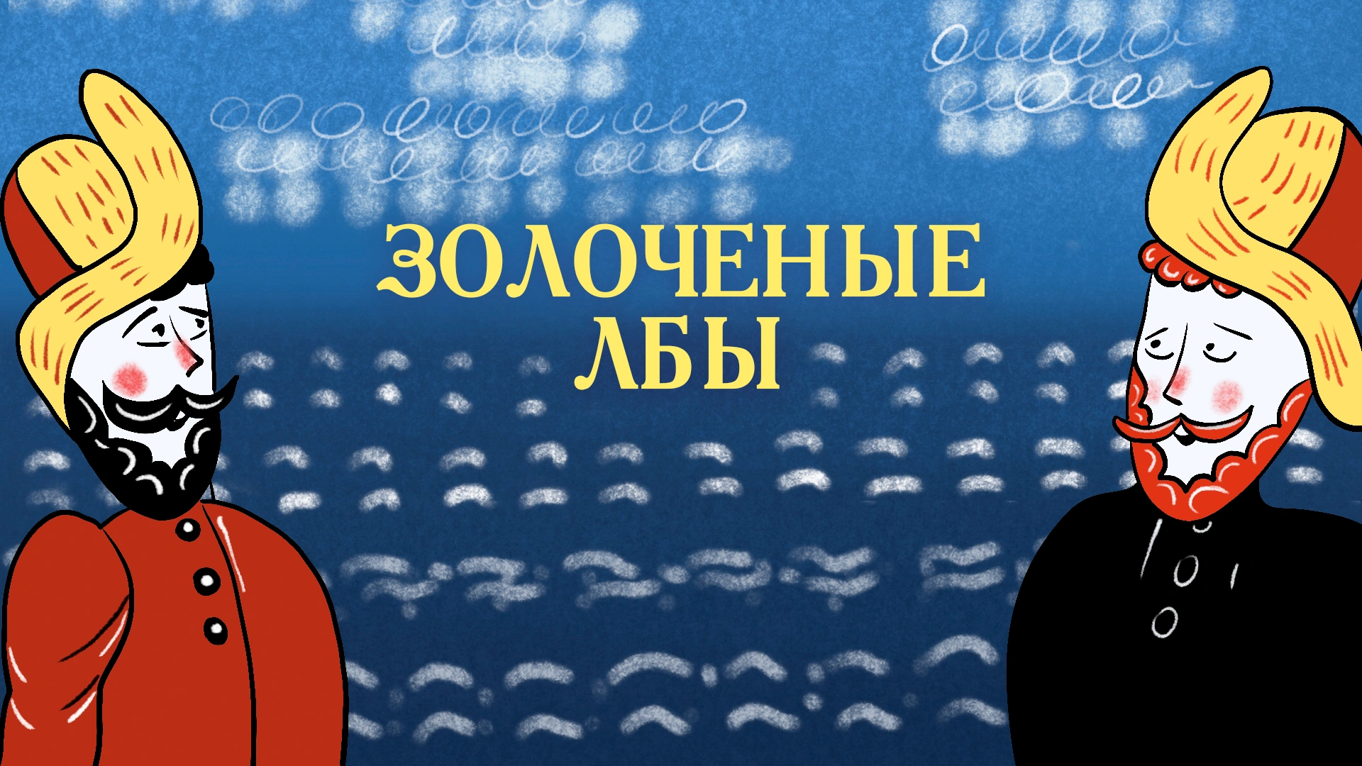 Золоченые лбы