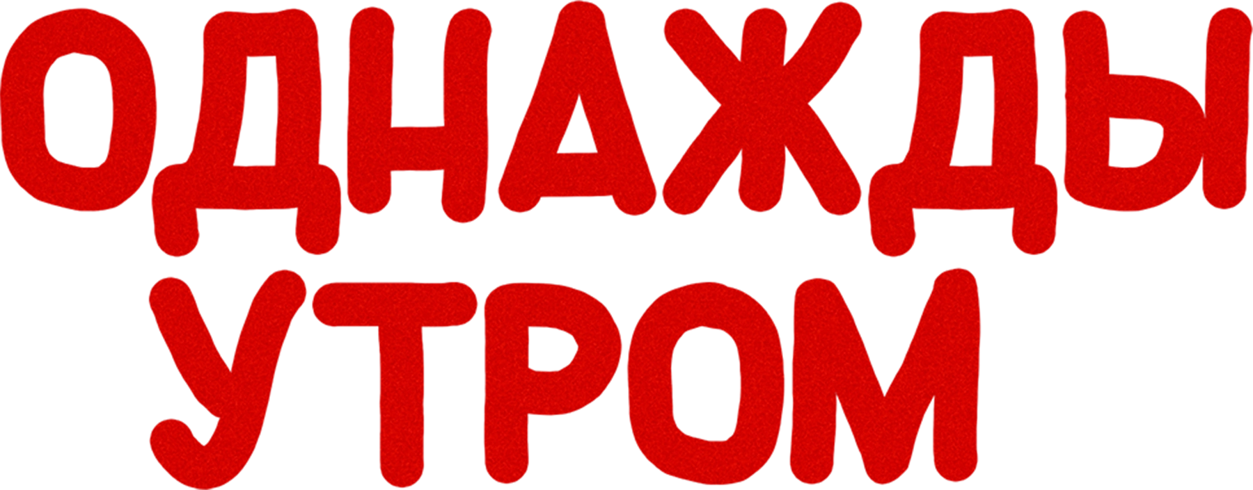 Однажды утром