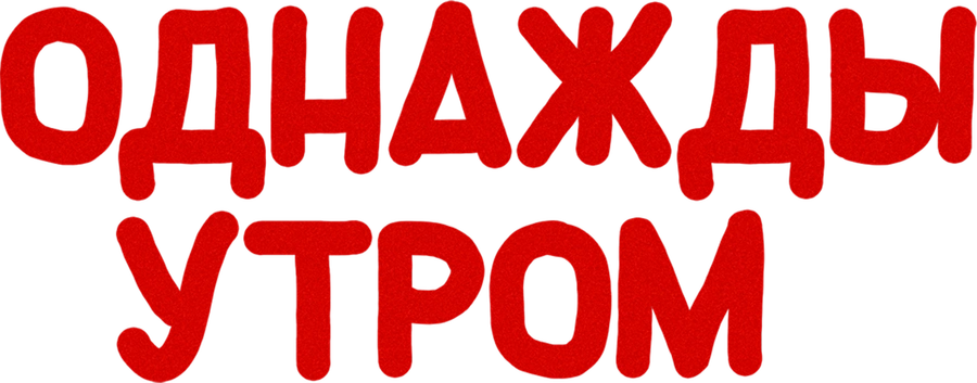 Однажды утром