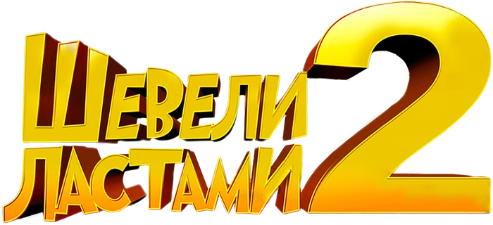 Шевели ластами 2