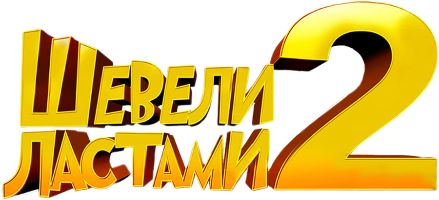 Шевели ластами 2