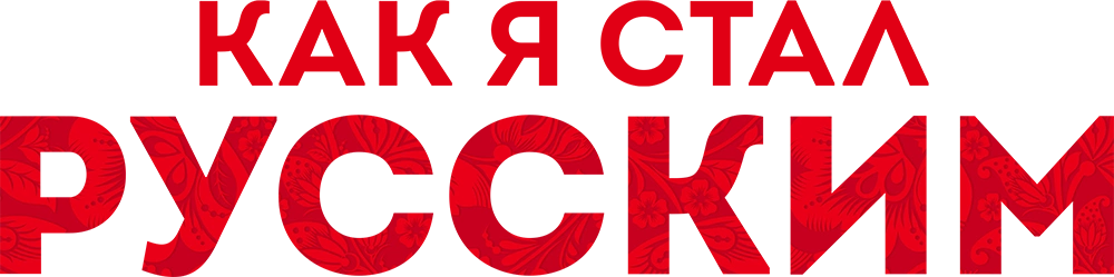 Как я стал русским (2019)