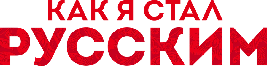 Как я стал русским (2019)