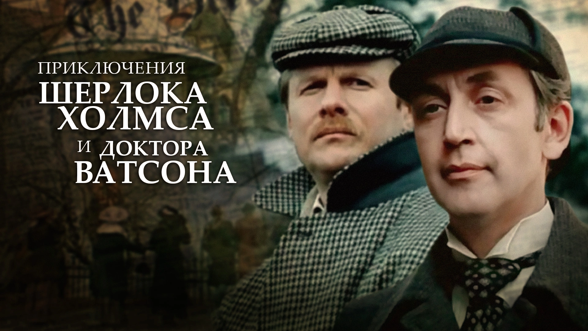 Приключения Шерлока Холмса и доктора Ватсона