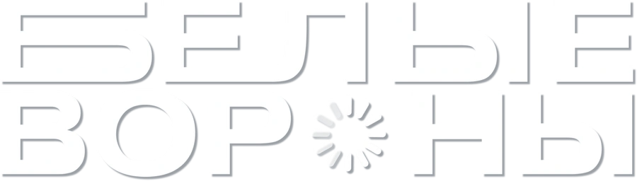 Белые вороны