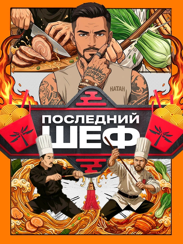 Последний шеф
