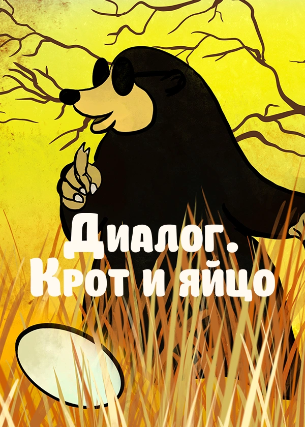 Диалог. Крот и яйцо