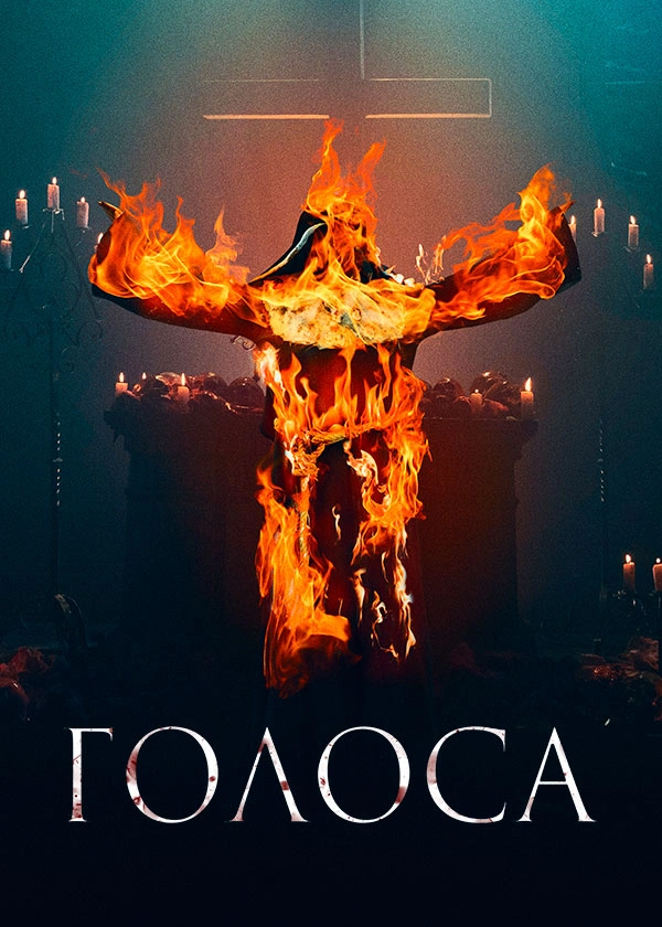 Голоса (2021)
