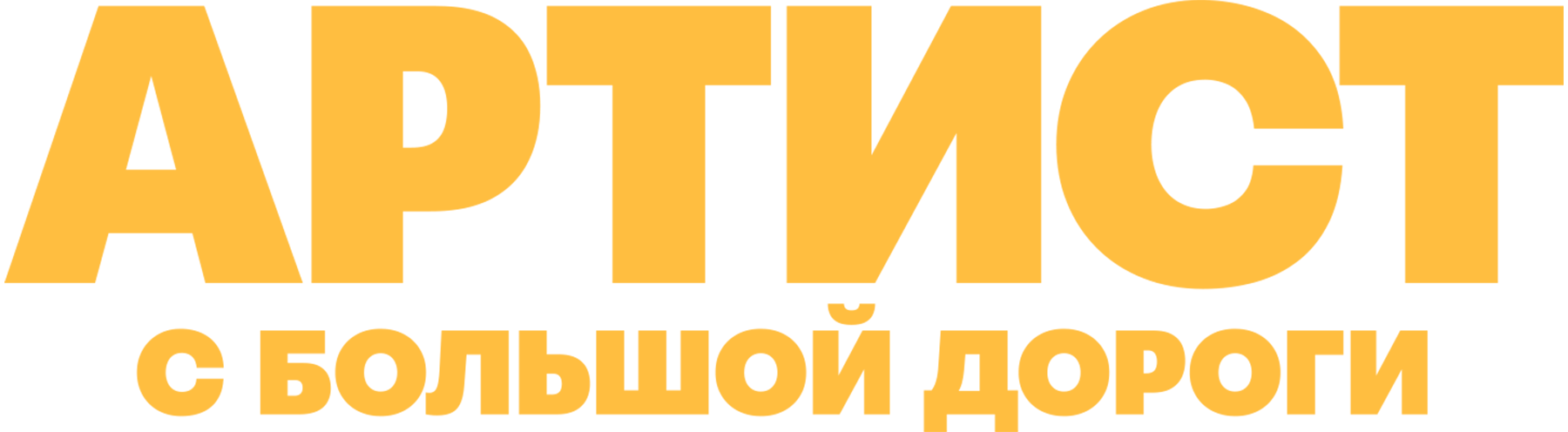 Артист с большой дороги
