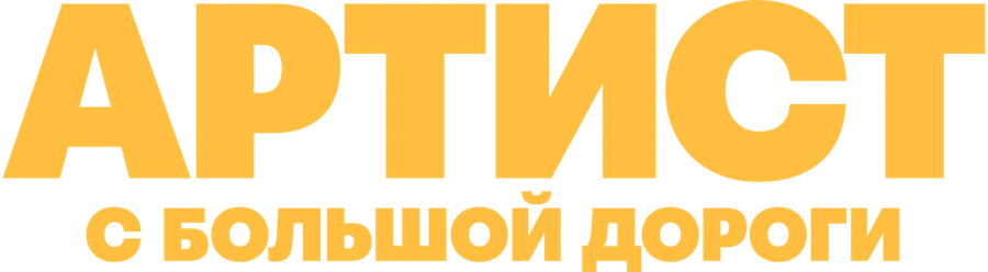 Артист с большой дороги