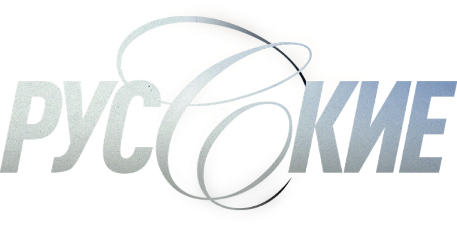 Русские