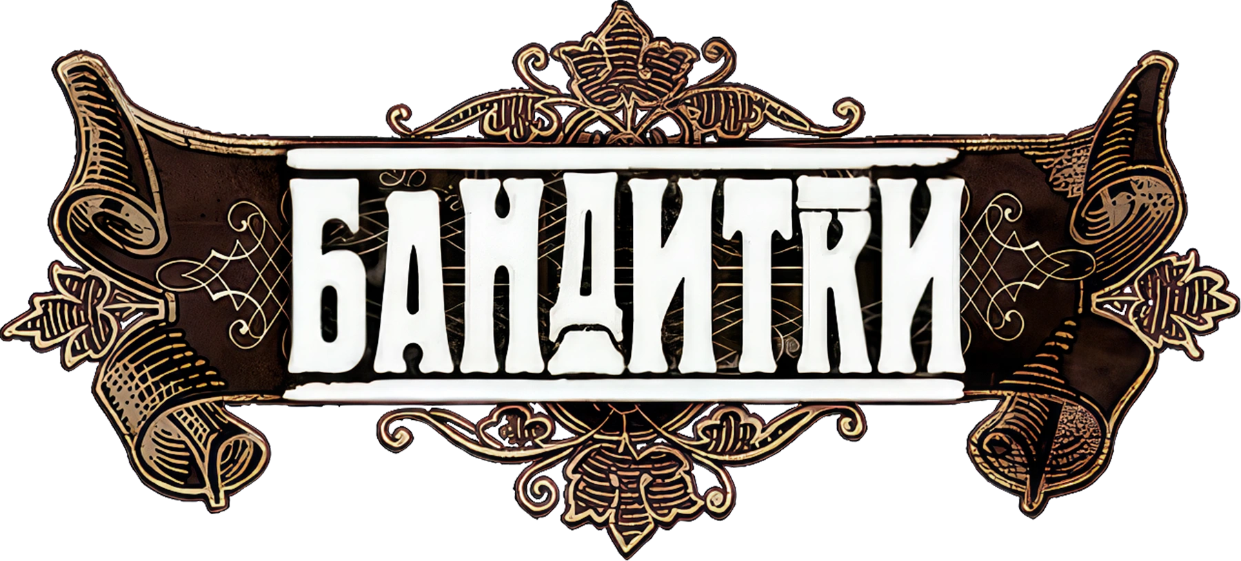 Бандитки