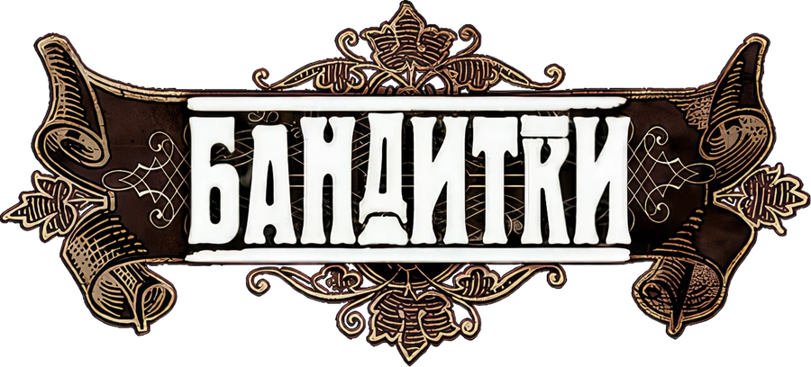 Бандитки