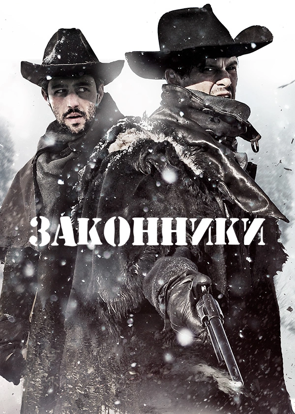 Законники