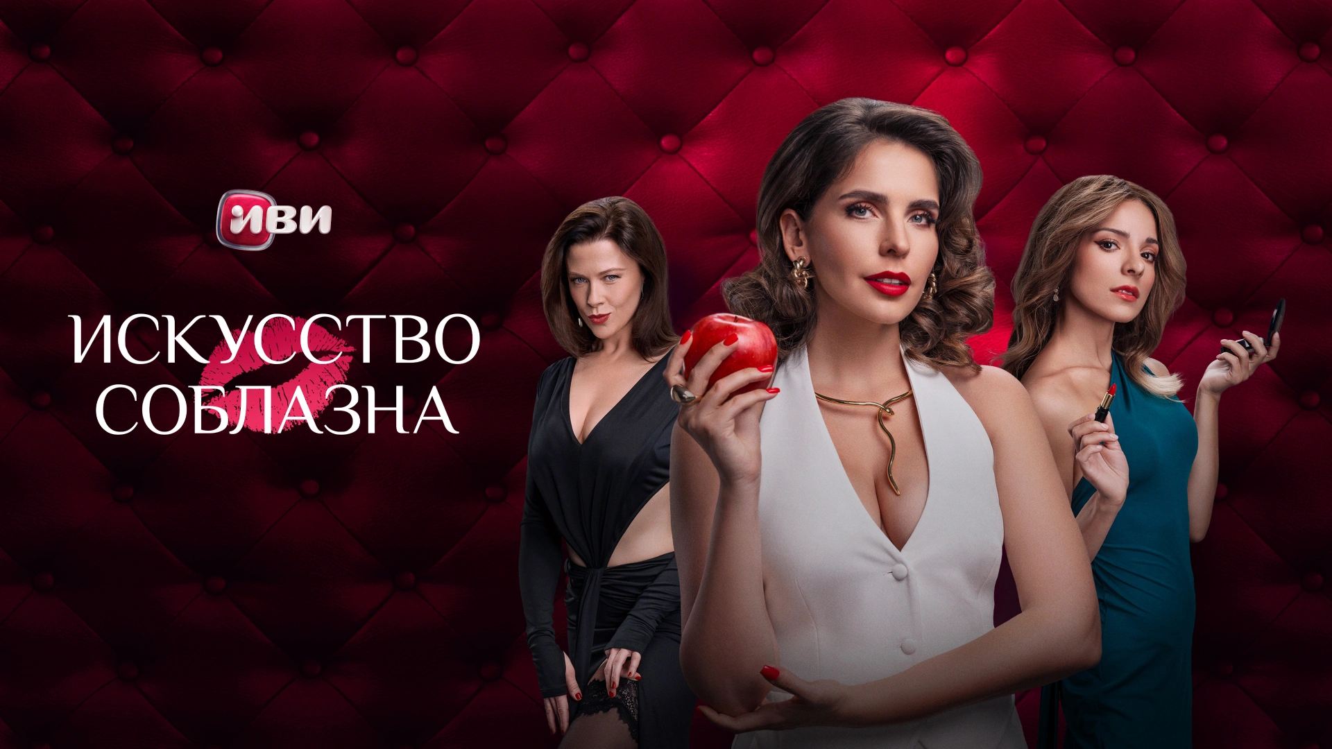 Искусство соблазна