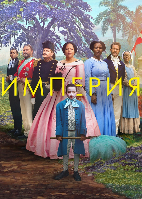 Империя
