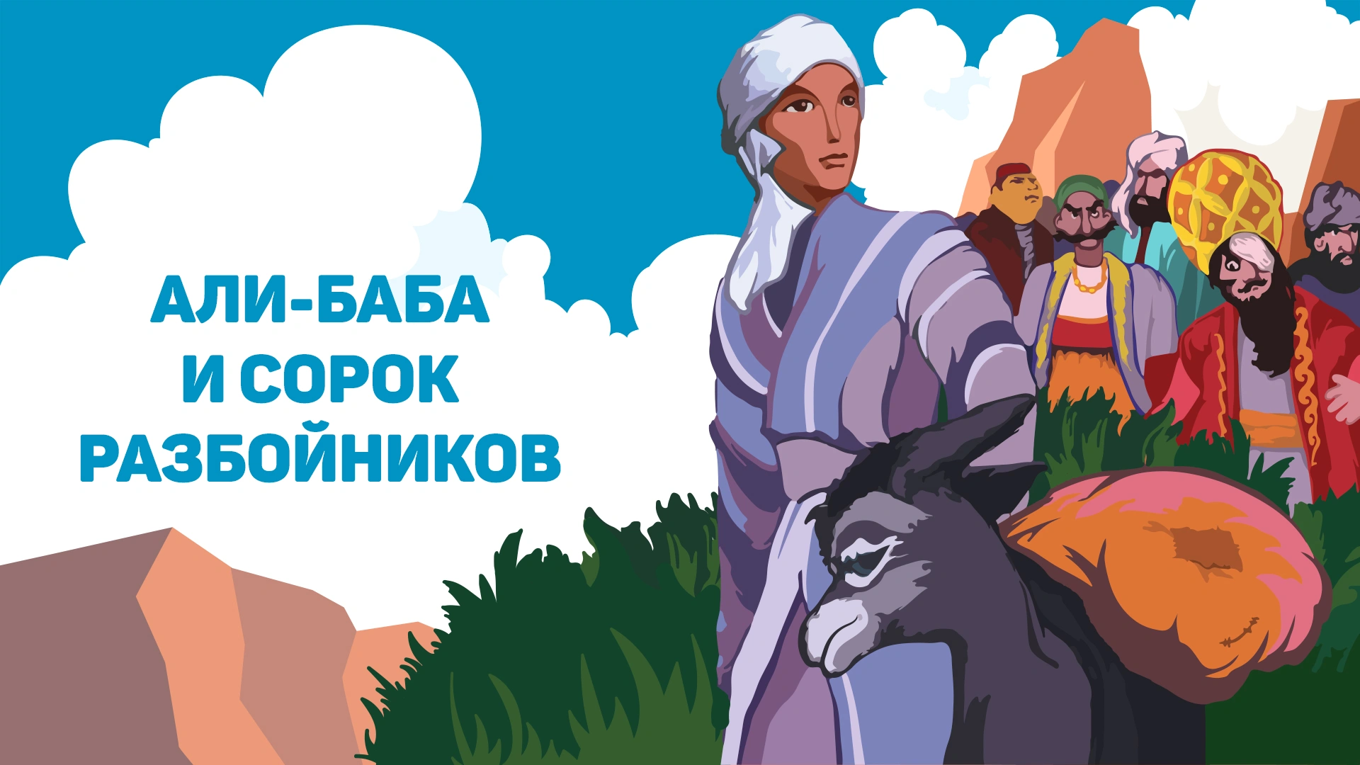 Али-Баба и сорок разбойников
