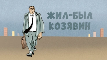 Жил-был Козявин
