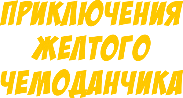 Приключения желтого чемоданчика
