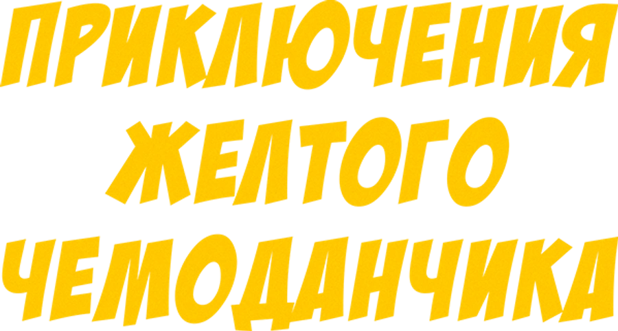 Приключения желтого чемоданчика