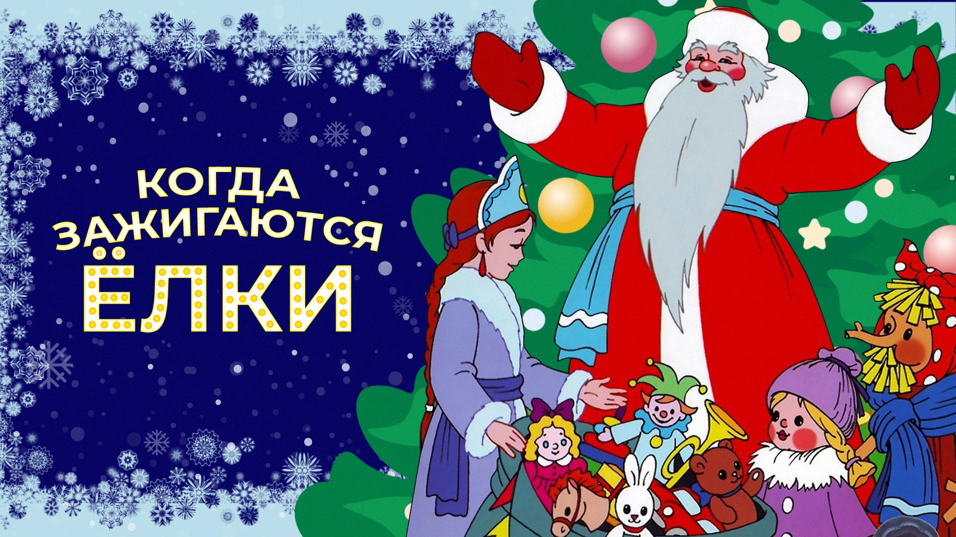Когда зажигаются ёлки