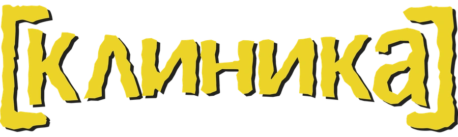Клиника