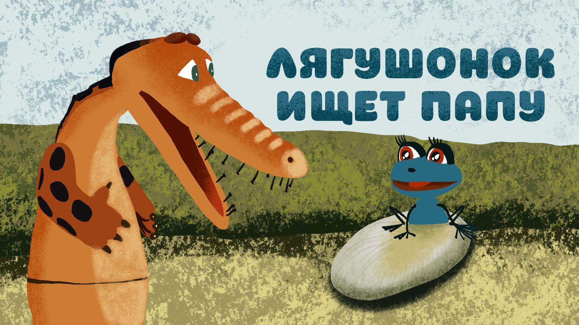 Лягушонок ищет папу