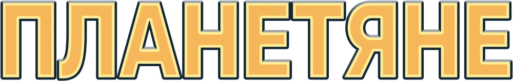 Планетяне