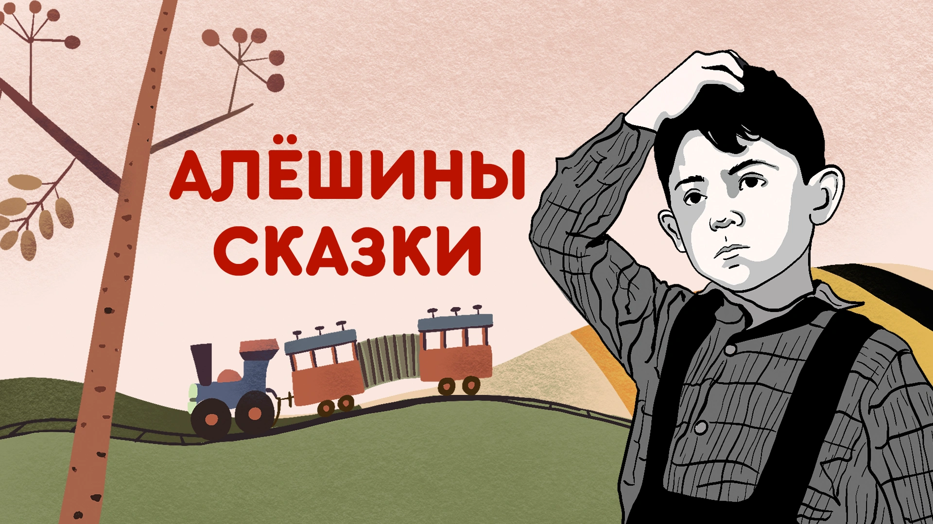 Алёшины сказки