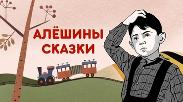 Алёшины сказки