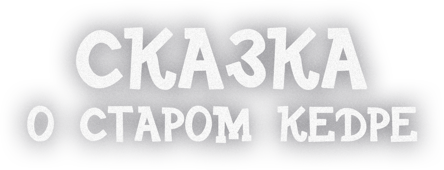 Сказка о старом кедре