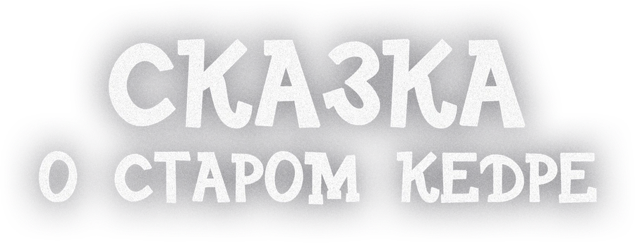 Сказка о старом кедре