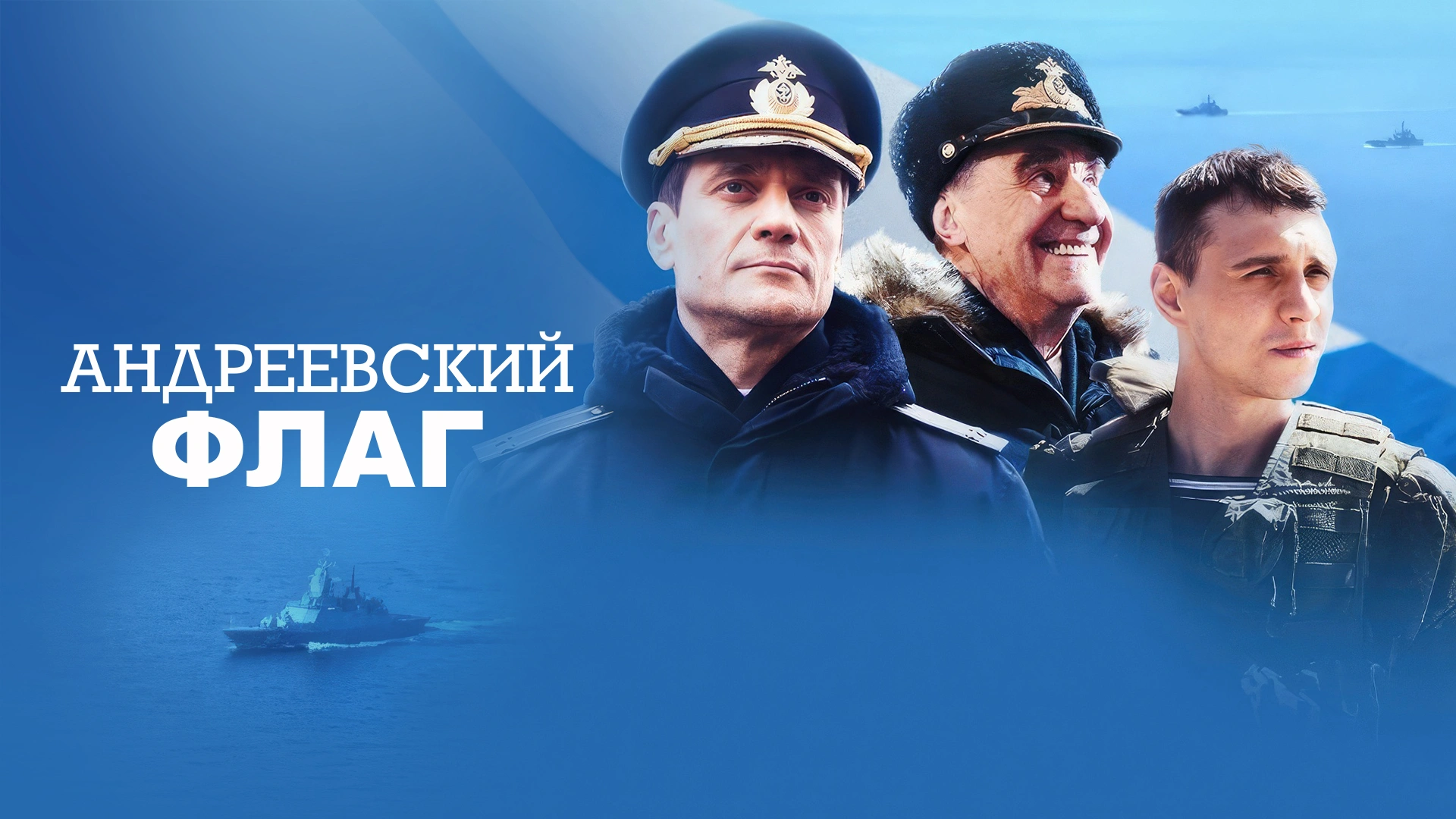 Андреевский флаг