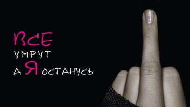 Все умрут, а я останусь