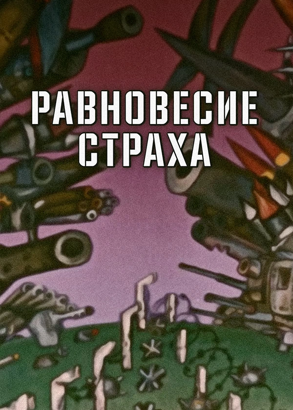 Равновесие страха