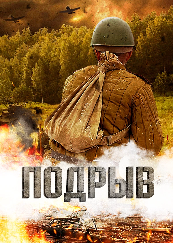 Подрыв