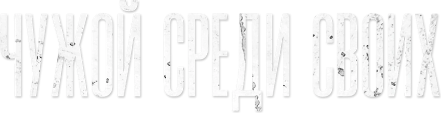 Чужой среди своих