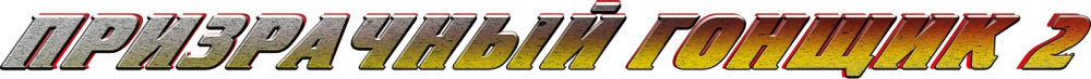 Призрачный гонщик 2