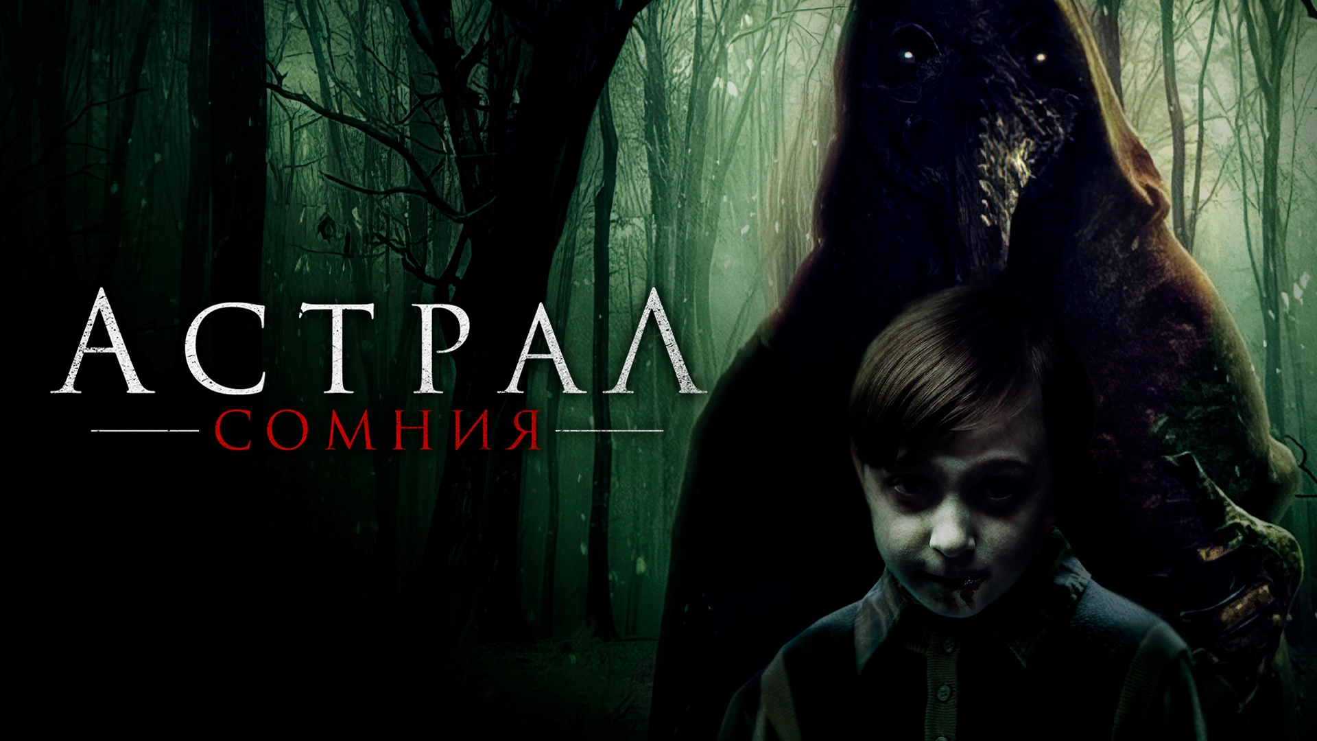 Астрал. Сомния