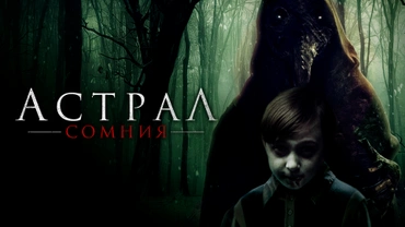 Астрал. Сомния